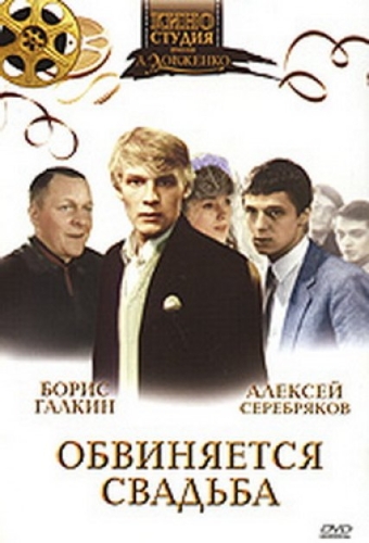 Обвиняется свадьба