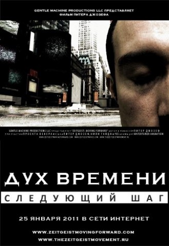 Дух времени: Следующий шаг / Zeitgeist Moving Forward VO