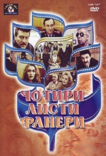Четыре листа фанеры, или Два убийства в баре