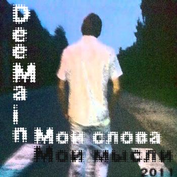 DeeMain - Мои слова, мои мысли