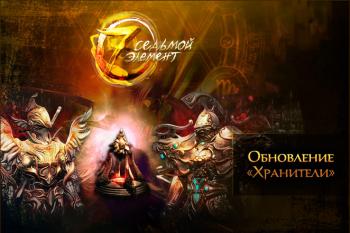 Seventh element / Седьмой элемент обновление Хранители
