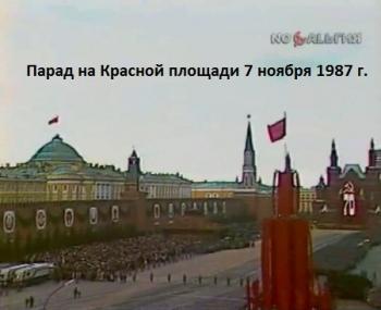 Парад на Красной площади 7 ноября 1987 г.