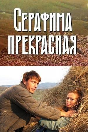 Серафима прекрасная (12 серий из 12)