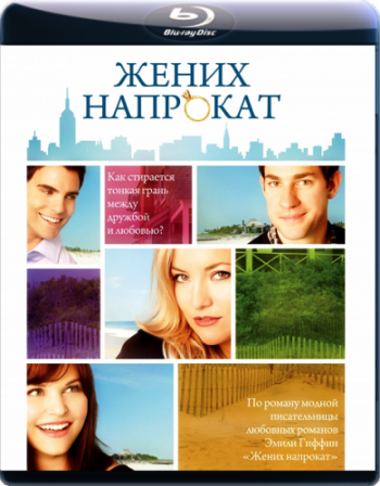 Жених напрокат / Something Borrowed DUB