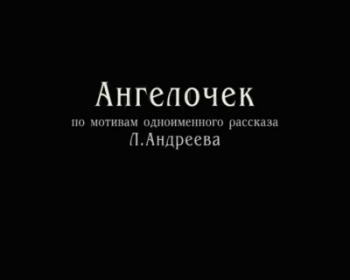 Ангелочек
