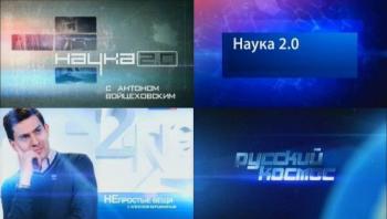 Наука 2.0. Беседы на телеканале Россия 24 (181 выпуск) + Документальные фильмы (473 фильма)