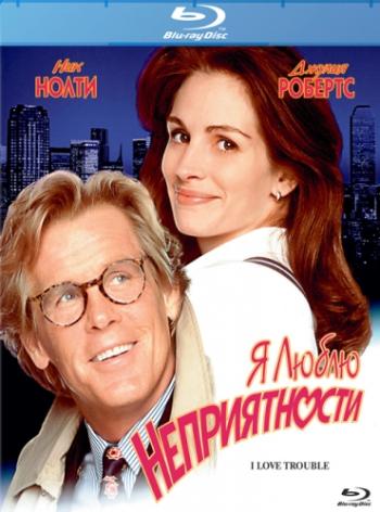 Я люблю неприятности / I Love Trouble MVO+DVO+3xAVO