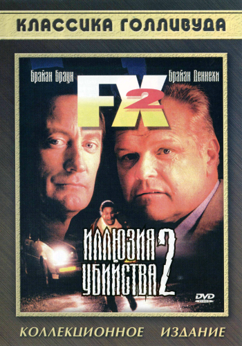 Иллюзия убийства 2 / F/X2 AVO
