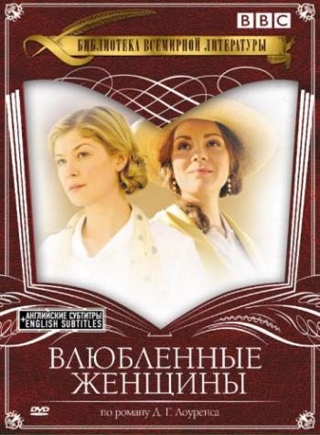Влюбленные женщины / Women in Love MVO