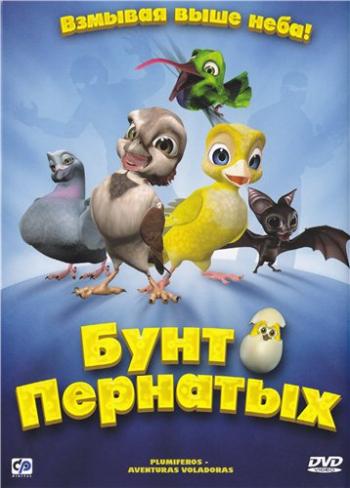Бунт пернатых / Plumiferos - Aventuras voladoras MVO