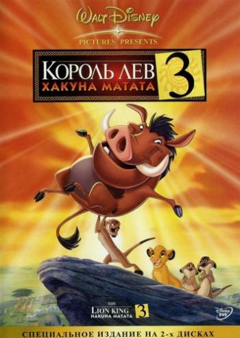 Король-лев 3: Хакуна Матата / The Lion King 1 #189; DUB