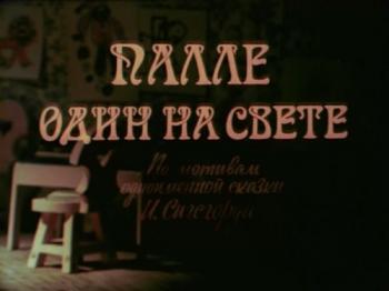 Палле один на свете