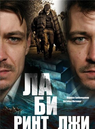 Лабиринты лжи (4 серии)