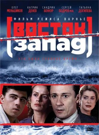Восток-Запад / Est - Ouest