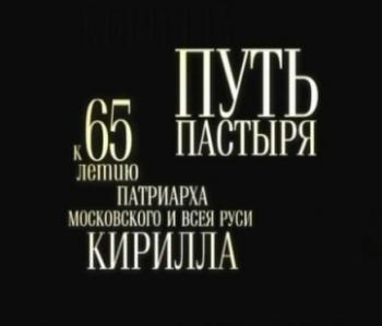 Путь пастыря
