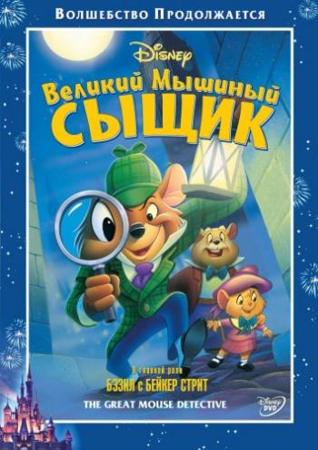 Великий мышиный сыщик / The Great Mouse Detective MVO