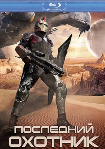 Добыча охотника / Последний охотник / Hunter Prey MVO