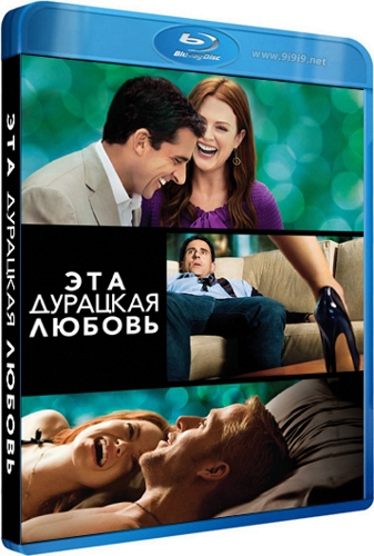 Эта - дурацкая - любовь / Crazy, Stupid, Love DUB