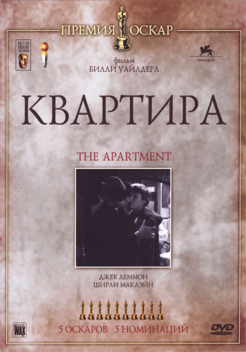 Квартира / The Apartment MVO