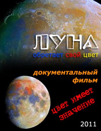 Луна обретает свой цвет