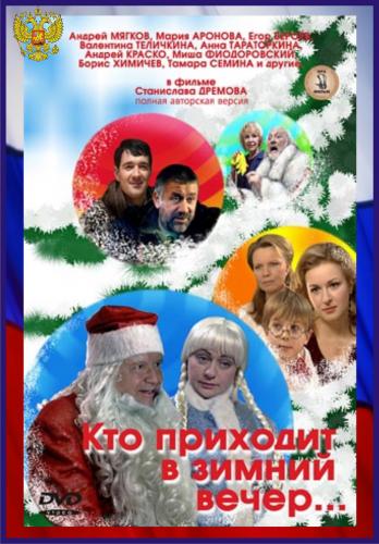 Кто приходит в зимний вечер...