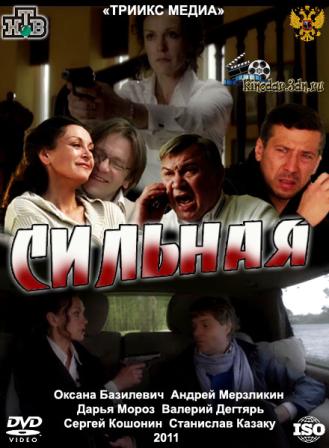 Сильная
