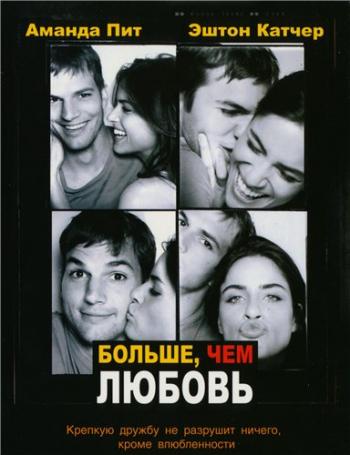 Больше, чем любовь / A Lot Like Love DUB+MVO