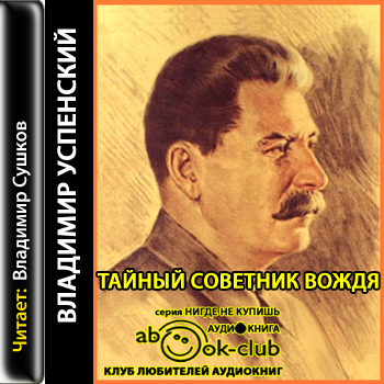 Тайный советник вождя