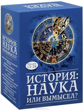 История: Наука или вымысел? (1-12 части)