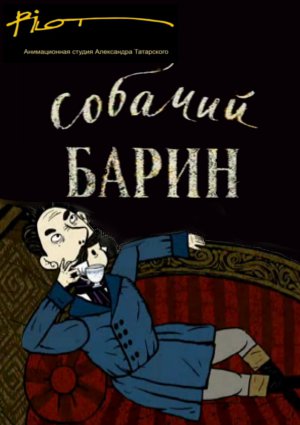 Собачий барин