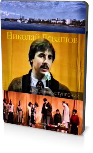 Николай Левашов. Архангельские выступления, 1991 г.