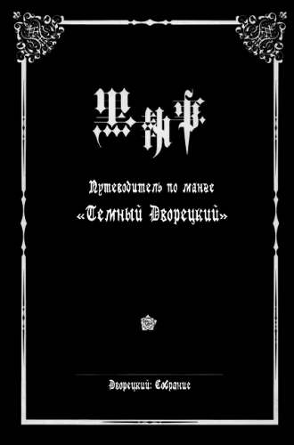 Toboso Yana / Тобосо Яна - Путеводитель по манге