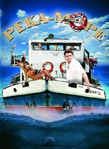 Река-море (1-8 серии из 8)