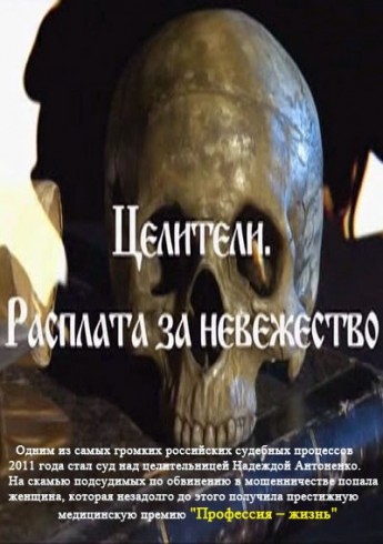 Целители. Расплата за невежество