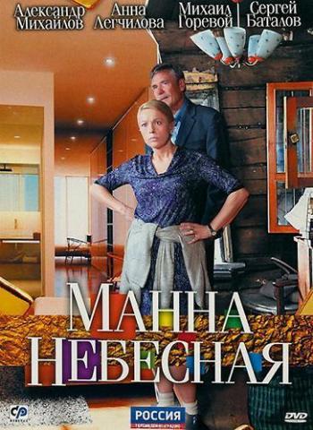Манна небесная (1-8 серии из 8)