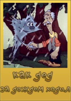 Как дед за дождём ходил