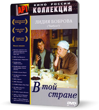 В той стране