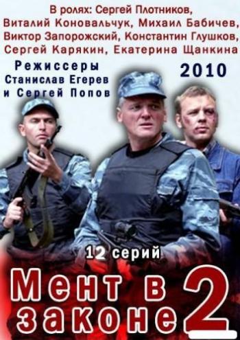 Мент в законе 2 (1-12 серии из 12)