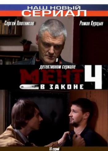 Мент в законе 4 (1-16 серии из 16)