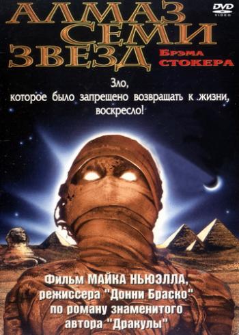 Алмаз семи звезд / Пробуждение / The Awakening MVO+AVO