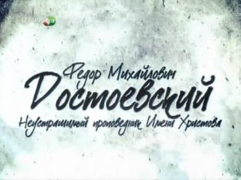 Фёдор Михайлович Достоевский. Неустрашимый проповедник имени Христова