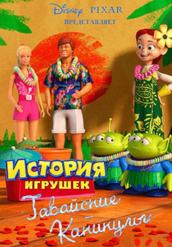 История игрушек: Гавайские каникулы / Toy Story Toons: Hawaiian Vacation DUB