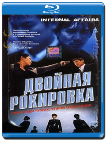 Двойная рокировка / Infernal Affairs / Mou gaan dou MVO