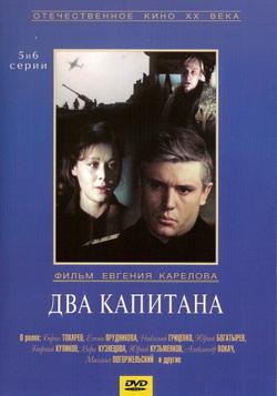 Два капитана (6 серий)
