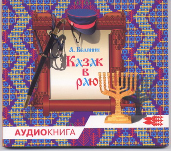 Казак в раю