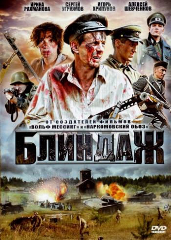 Блиндаж (4 серии из 4)