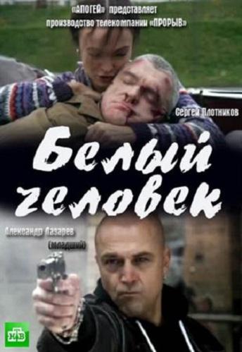 Белый человек (4 серии из 4)