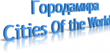 Города мира / Cities Of the World (28 выпусков)