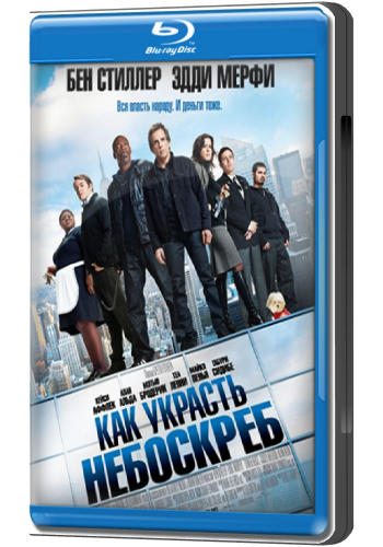 Как украсть небоскреб / Tower Heist DUB