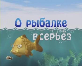 За окунем от издательства «О рыбалке всерьёз»